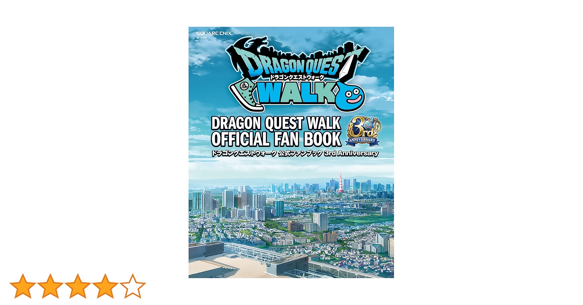 Amazon.co.jp: ドラゴンクエストウォーク 公式ファンブック 3rd